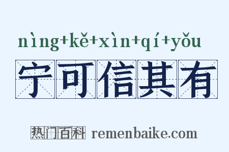 宁可信其有是什么意思的图片